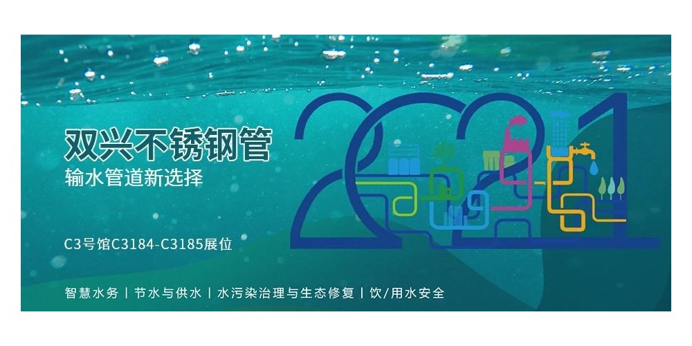 輸水管道新選擇，雙興不銹鋼管誠(chéng)邀您參加廈門國(guó)際水展