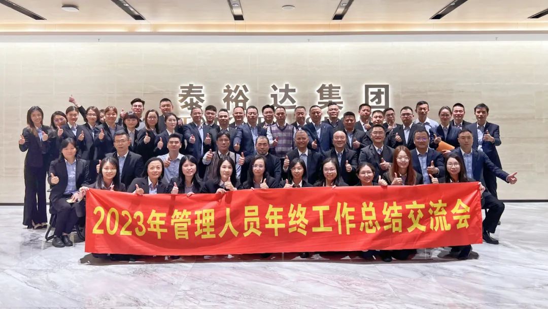 2023泰裕達(dá)年終總結(jié)會(huì)圓滿召開(kāi)！凝心聚力，再出發(fā)！