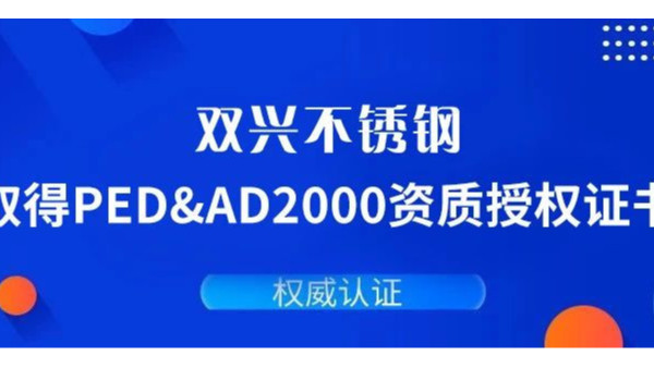 雙興不銹鋼通過德國(guó)PED&AD2000復(fù)審認(rèn)證